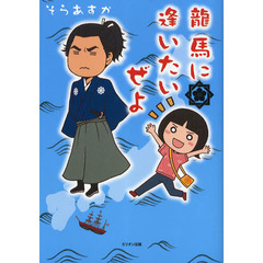 龍馬に逢いたいぜよ
