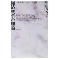 経済戦争の理論　大戦間期ウィーンとゲーム理論