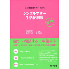 シングルマザー生活便利帳　ひとり親家庭サポートＢＯＯＫ　実用