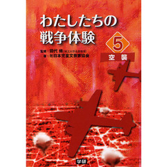 わたしたちの戦争体験　５　空襲