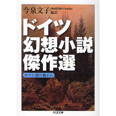 ドイツ幻想小説傑作選　ロマン派の森から