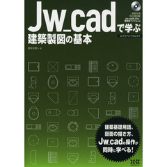 Ｊｗ＿ｃａｄで学ぶ建築製図の基本　建築図面の描き方をわかりやすく解説