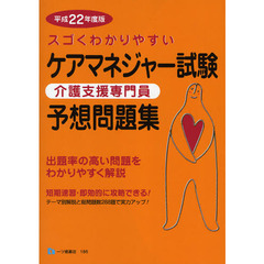 スゴくわかりやすいケアマネジャー試験予想問題集　介護支援専門員　平成２２年度版