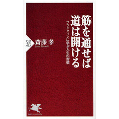 筋を通せば道は開ける　フランクリンに学ぶ人生の習慣