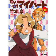 竹本泉竹本泉／著 竹本泉竹本泉／著の検索結果 - 通販｜セブンネット