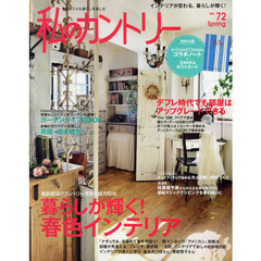 私のカントリー　ナチュラルな暮らしを楽しむ　ＮＯ．７２　最新最強のカントリー実例・春色インテリア