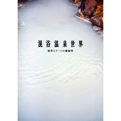 混浴温泉世界　場所とアートの魔術性