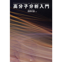 高分子分析入門