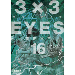 ３×３ＥＹＥＳ　１６