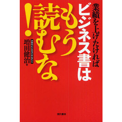 業績を上げたければビジネス書はもう読むな！