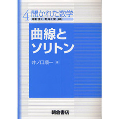 曲線とソリトン