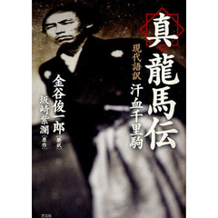 真龍馬伝　現代語訳汗血千里駒