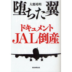堕ちた翼　ドキュメントＪＡＬ倒産