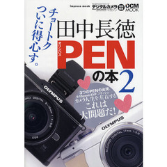 田中長徳 PENの本 2 (インプレスムック DCM MOOK)　オリンパスＥ－Ｐ１’Ｐ２’ＰＬ１の魅力をずっしり語る！