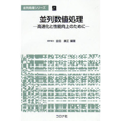 並列数値処理　高速化と性能向上のために