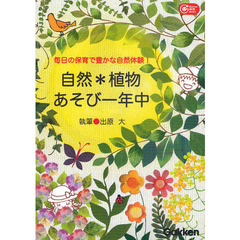自然＊植物あそび一年中　毎日の保育で豊かな自然体験！