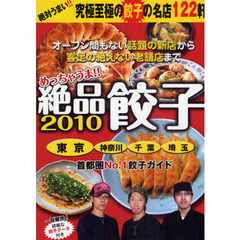 めっちゃうま！！絶品餃子　東京・神奈川・千葉・埼玉　２０１０　オープン間もない話題の新店から客足の絶えない老舗店まで　首都圏版