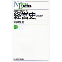 経営史　第２版