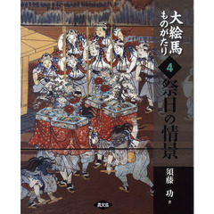 大絵馬ものがたり　４　祭日の情景