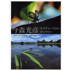 今森光彦ネイチャーフォト・ギャラリー　四季を彩る小さな命・日本の昆虫