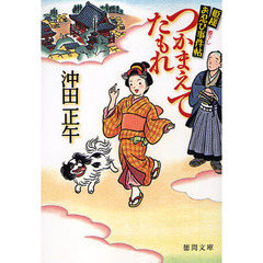 つかまえてたもれ　姫様お忍び事件帖