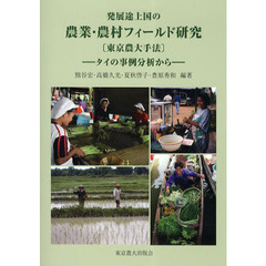 発展途上国の農業・農村フィールド研究　東京農大手法　タイの事例分析から