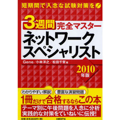 ３週間完全マスターネットワークスペシャリスト　２０１０年版