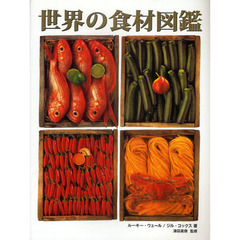 世界の食材図鑑