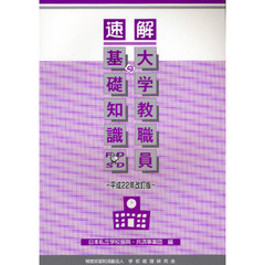 速解大学教職員の基礎知識　平成２２年改訂版