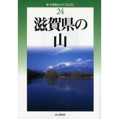 滋賀県の山　改訂版