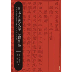 日本古代文学と白居易　王朝文学の生成と東アジア文化交流