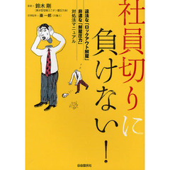 社員切りに負けない！　違法な「ロックアウト解雇」非道な「解雇圧力」対処法マニュアル