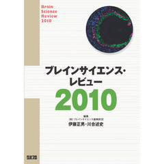 ブレインサイエンス振興財団／編集伊藤正男／編集川合述史／編集 ...