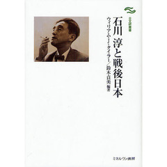 石川淳と戦後日本