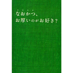 なおかつ、お厚いのがお好き？