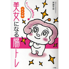 タイプ別美女になる腸トレ　ポッコリお腹解消法