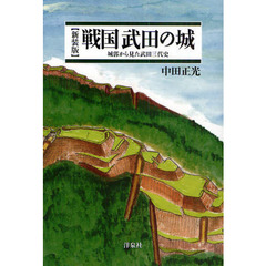 戦国武田の城　城郭から見た武田三代史