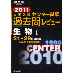 大学入試センター試験過去問レビュー生物１　２１年２９回分掲載　２０１１