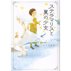 ステラマリスと翼の少女