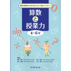 算数と授業力　算数の指導の仕方がわからないと悩んでいる人へ　４～６年