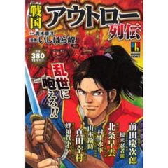 戦国アウトロー列伝