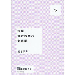 講座算数授業の新展開　５　第５学年