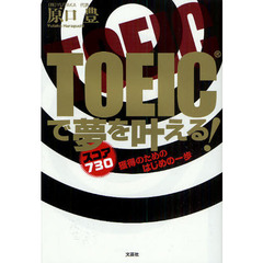 ＴＯＥＩＣで夢を叶える！　スコア７３０獲得のためのはじめの一歩