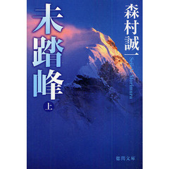 未踏峰　上