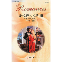 愛に迷った理由