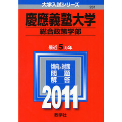 慶應義塾大学　総合政策学部