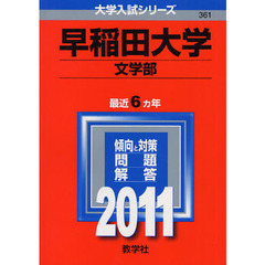 早稲田大学　文学部