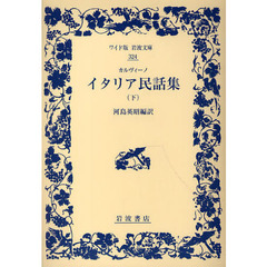 イタリア民話集　下