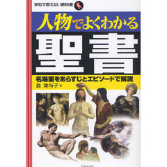 人物でよくわかる聖書　名場面をあらすじとエピソードで解説