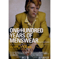 メンズウェア１００年史